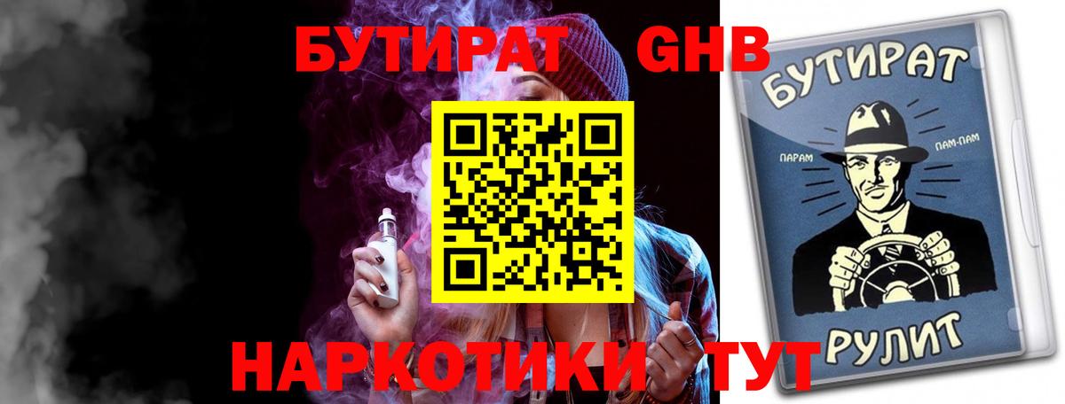 БУТИРАТ оксибутират Анапа