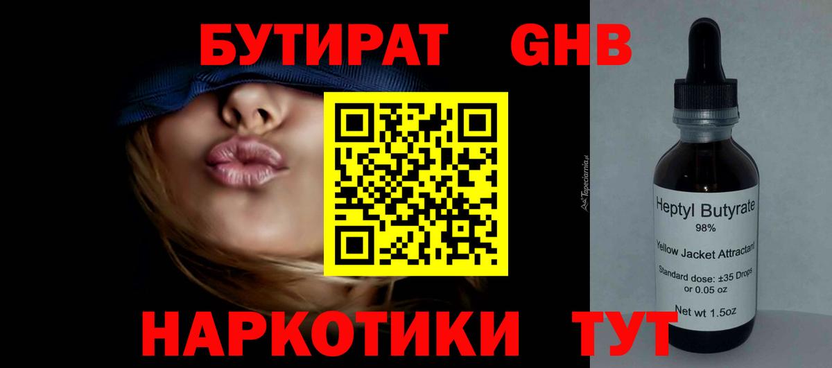 Бутират оксибутират  Вход с VPN  Бутират  Анапа 